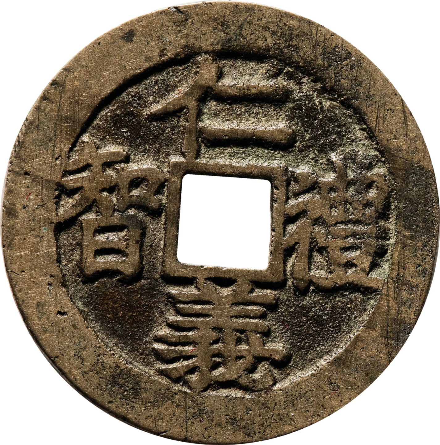 和合永通-杭州宜和2023年春拍古钱，银锭，机制币专场 清 帝道遐昌背浙江 仁义礼智背江西一组两枚  24.9*1.3mm 
24.4*1.3mm
  4.8g
4.6g