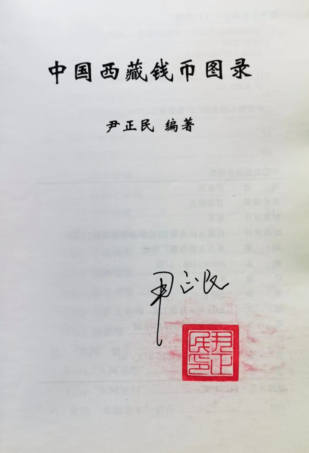 凡希社世界钱币微拍第二百三十六期 尹正民著中国西藏钱币图录 第一版