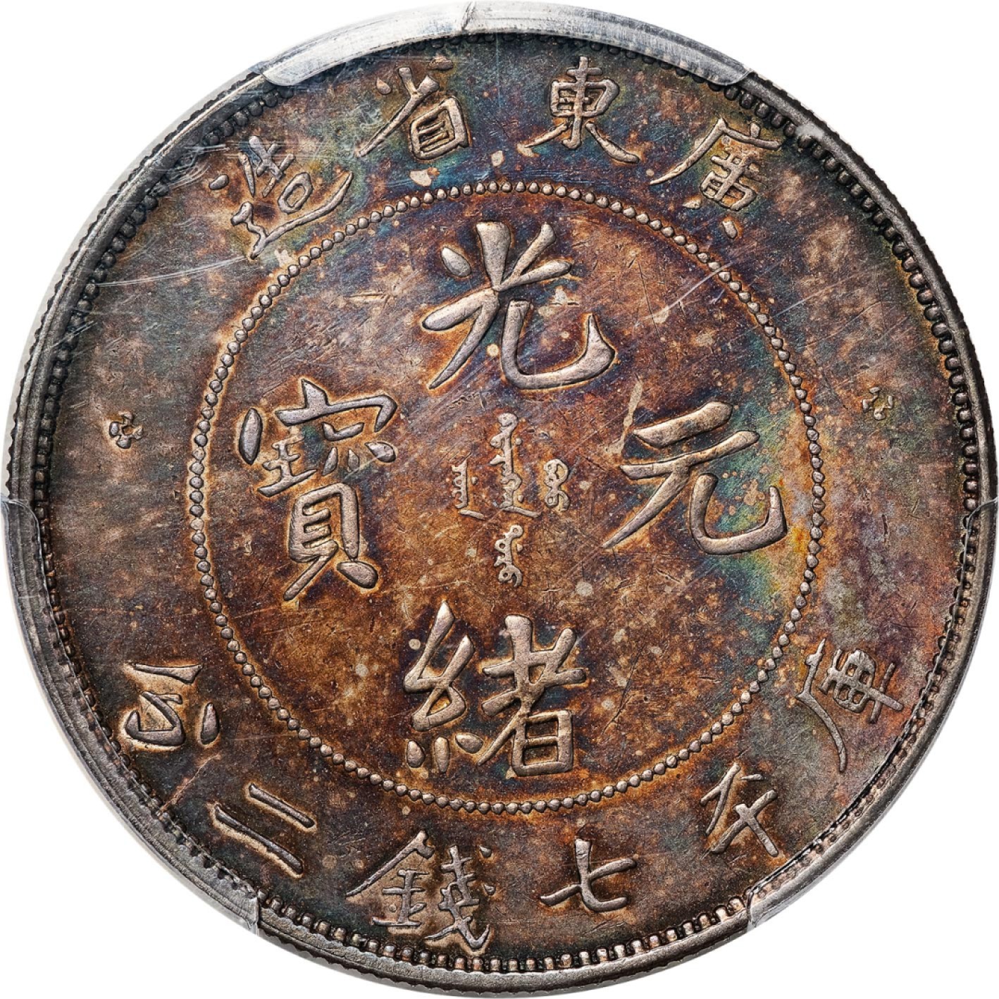 和合永通-杭州宜和2023年春拍古钱，银锭，机制币专场 广东省造光绪元宝库平七钱二分银币 PCGS XF45 Y-203/LM-133 编号39016903
