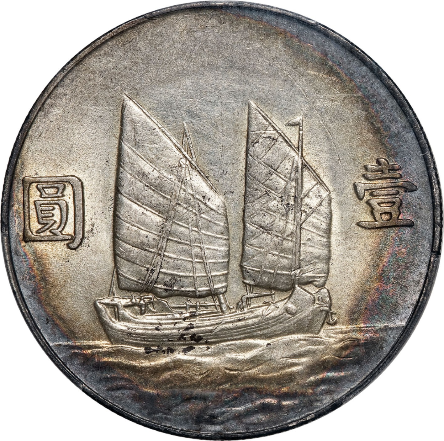 和合永通-杭州宜和2023年春拍古钱，银锭，机制币专场 民国二十三年（1934）孙中山像背帆船壹圆银币 PCGS AU58 Y-345/LM-110/K-624 编号87284984