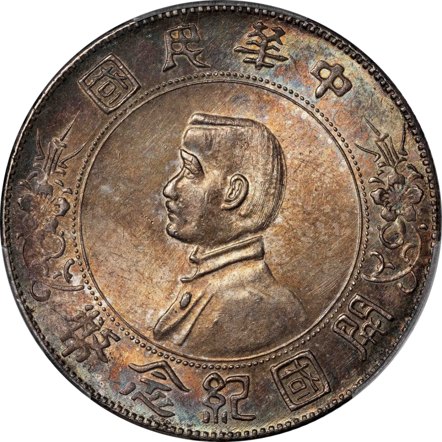 和合永通-杭州宜和2023年春拍古钱，银锭，机制币专场 1927年孙中山像开国纪念壹圆银币 PCGS MS62 Y-318a/LM-49 编号87964972