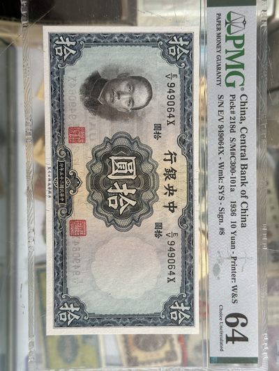 中央银行十元pmg64 - 中央银行十元pmg64
