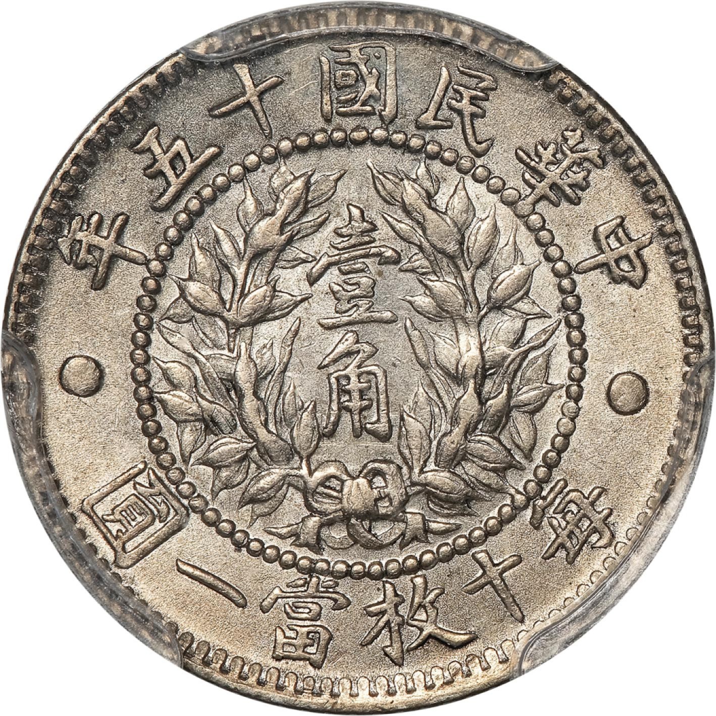 和合永通-杭州宜和2023年春拍古钱，银锭，机制币专场 民国十五年（1926）龙凤壹角银币 PCGS MS62 Y-334/LM-83 编号86671242