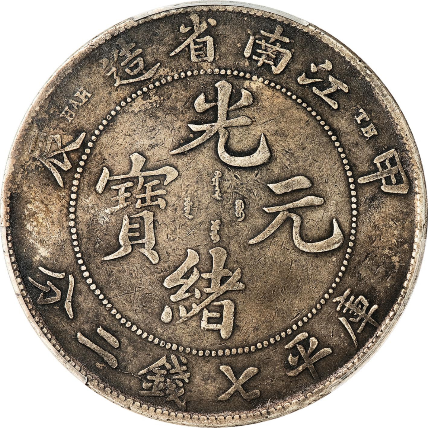 和合永通-杭州宜和2023年春拍古钱，银锭，机制币专场 甲辰（1904）江南省造光绪元宝库平七钱二分银币，TH版 PCGS VF Detail LM-256 编号88268319