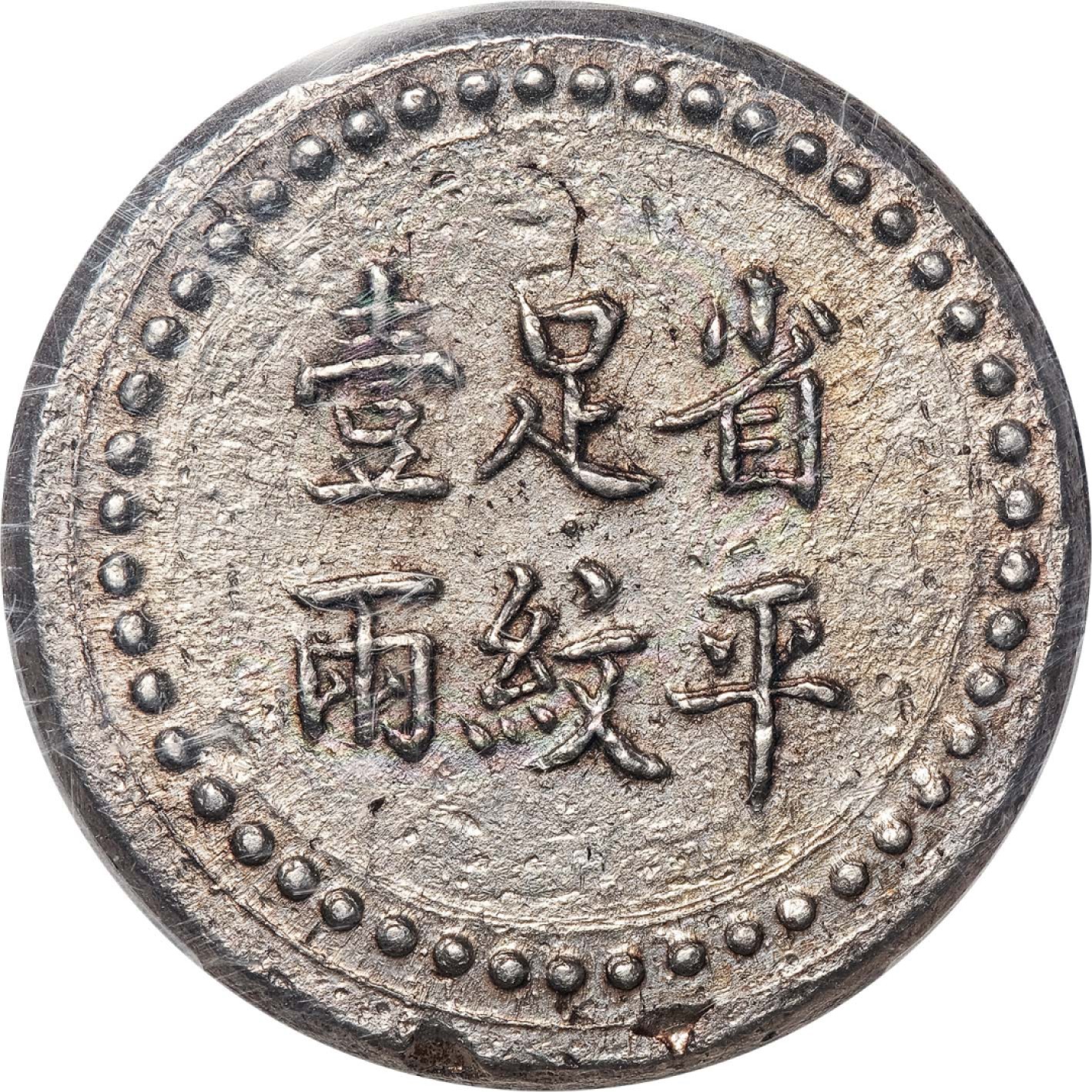 和合永通-杭州宜和2023年春拍古钱，银锭，机制币专场 湖南阜南官局造省平足纹壹两 PCGS AU58 K-942/LM-386 编号44508987