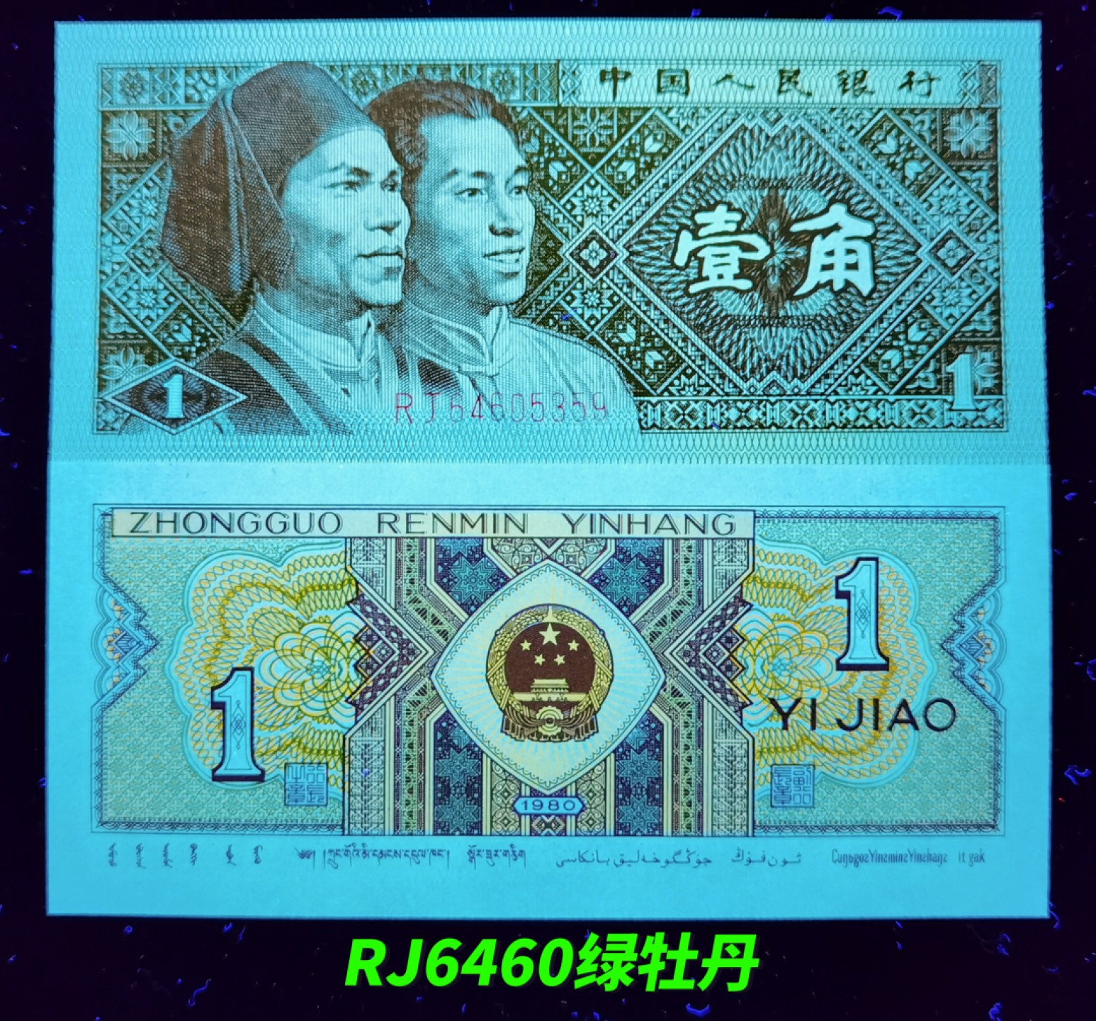 钱满塘收藏-精品钱币大杂烩 🔥 【标十】8001【绿牡丹·倒巧王·强级黄金甲】一眼清品种RJ64605751—60裸币标十！背面绿色重油墨，形成绿色牡丹，而且是倒巧王，钱坤可以标注倒巧王！这组一侧边丁点油，基本看不出，无大碍！