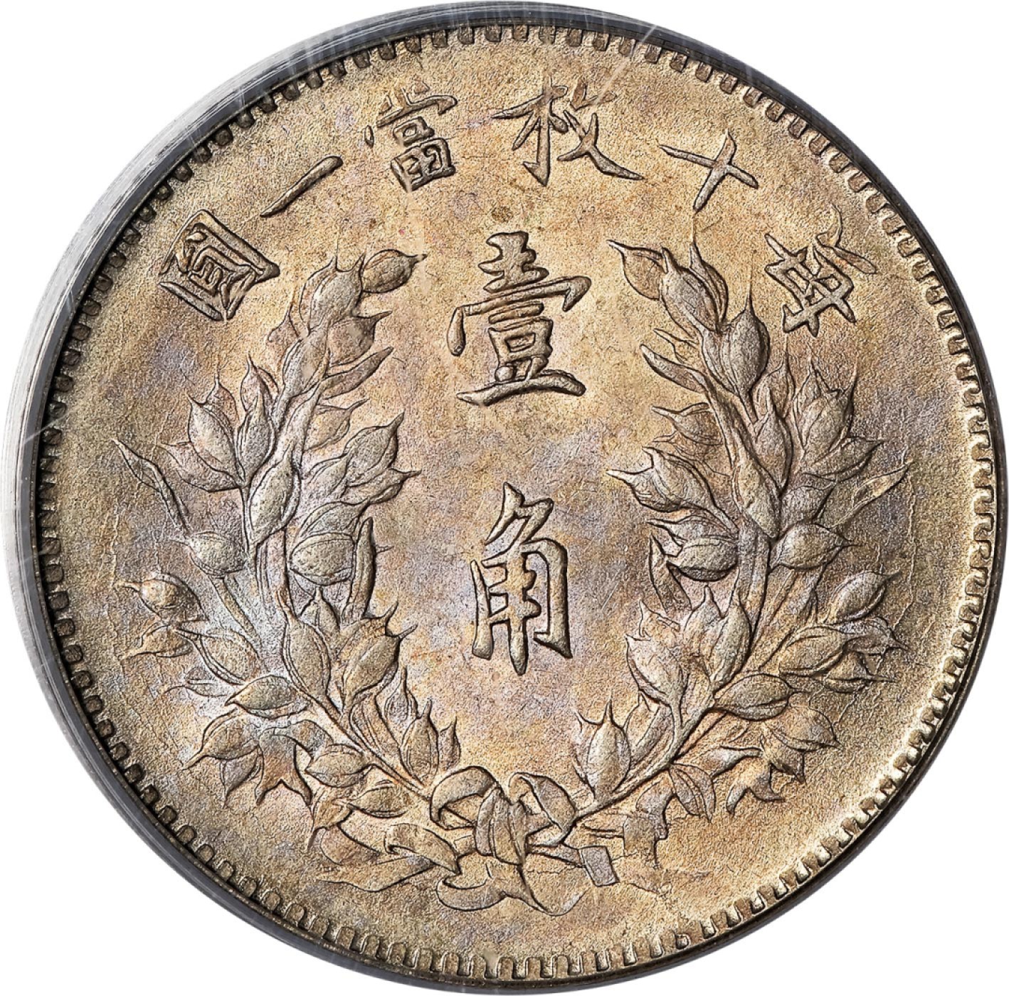 和合永通-杭州宜和2023年春拍古钱，银锭，机制币专场 民国三年（1914）袁世凯像壹角银币 PCGS MS63 Y-326 编号13796381