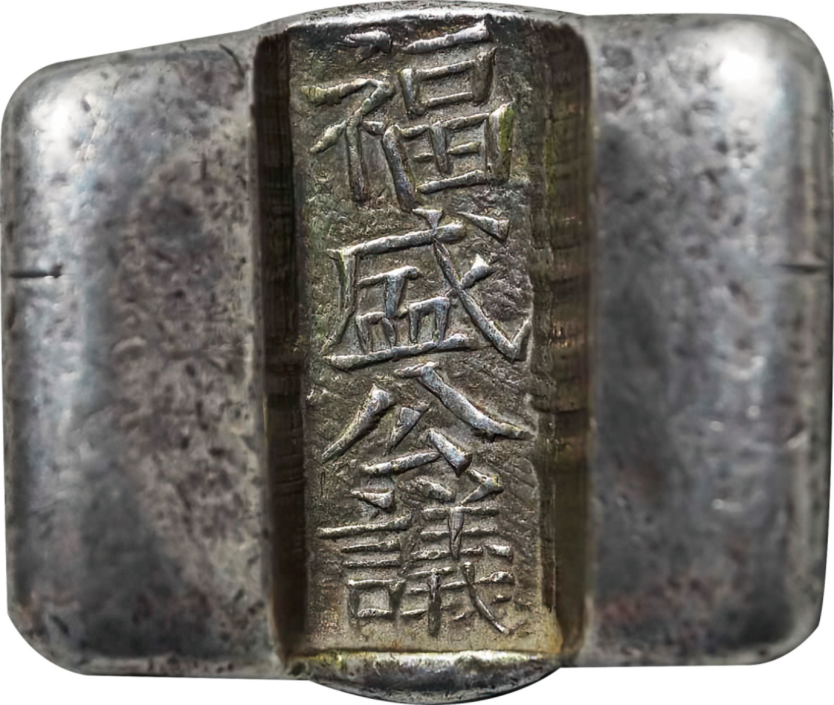 和合永通-杭州宜和2023年春拍古钱，银锭，机制币专场 清代 云南“福盛公议”二两单槽锭 71g，GBCA：AU53（1610053151）