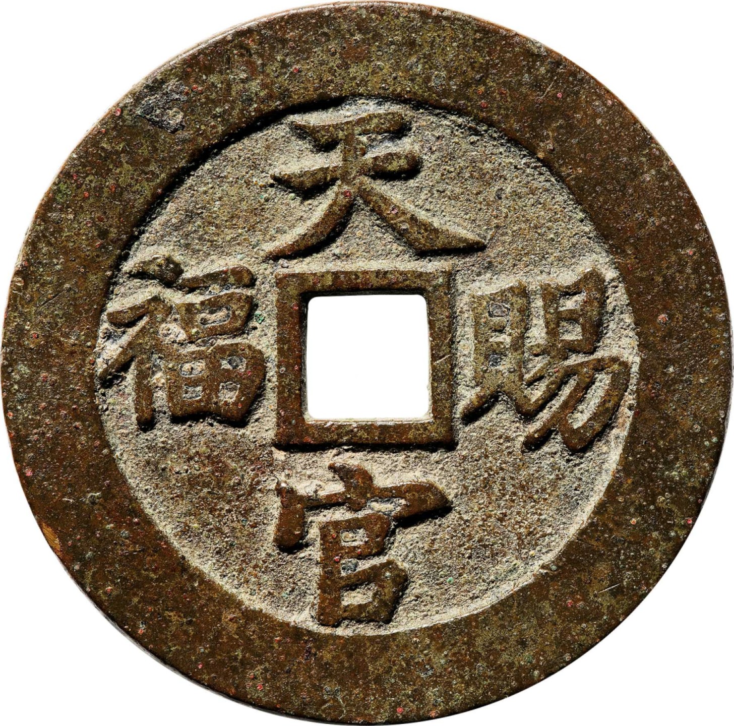 和合永通-杭州宜和2023年春拍古钱，银锭，机制币专场 清 指日高升背天官赐福花钱  51.5*2.3mm 31.4g