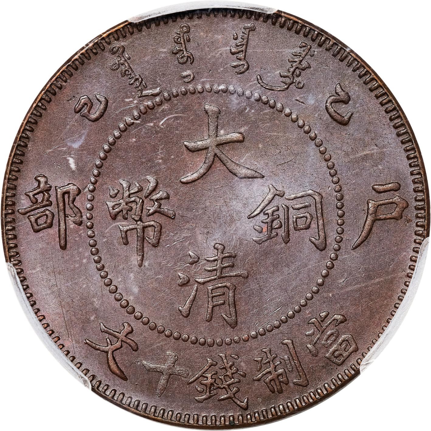 和合永通-杭州宜和2023年春拍古钱，银锭，机制币专场 光绪年造乙巳（1905）户部大清铜币当制钱十文 PCGS MS63 BN Y-10 编号88127327