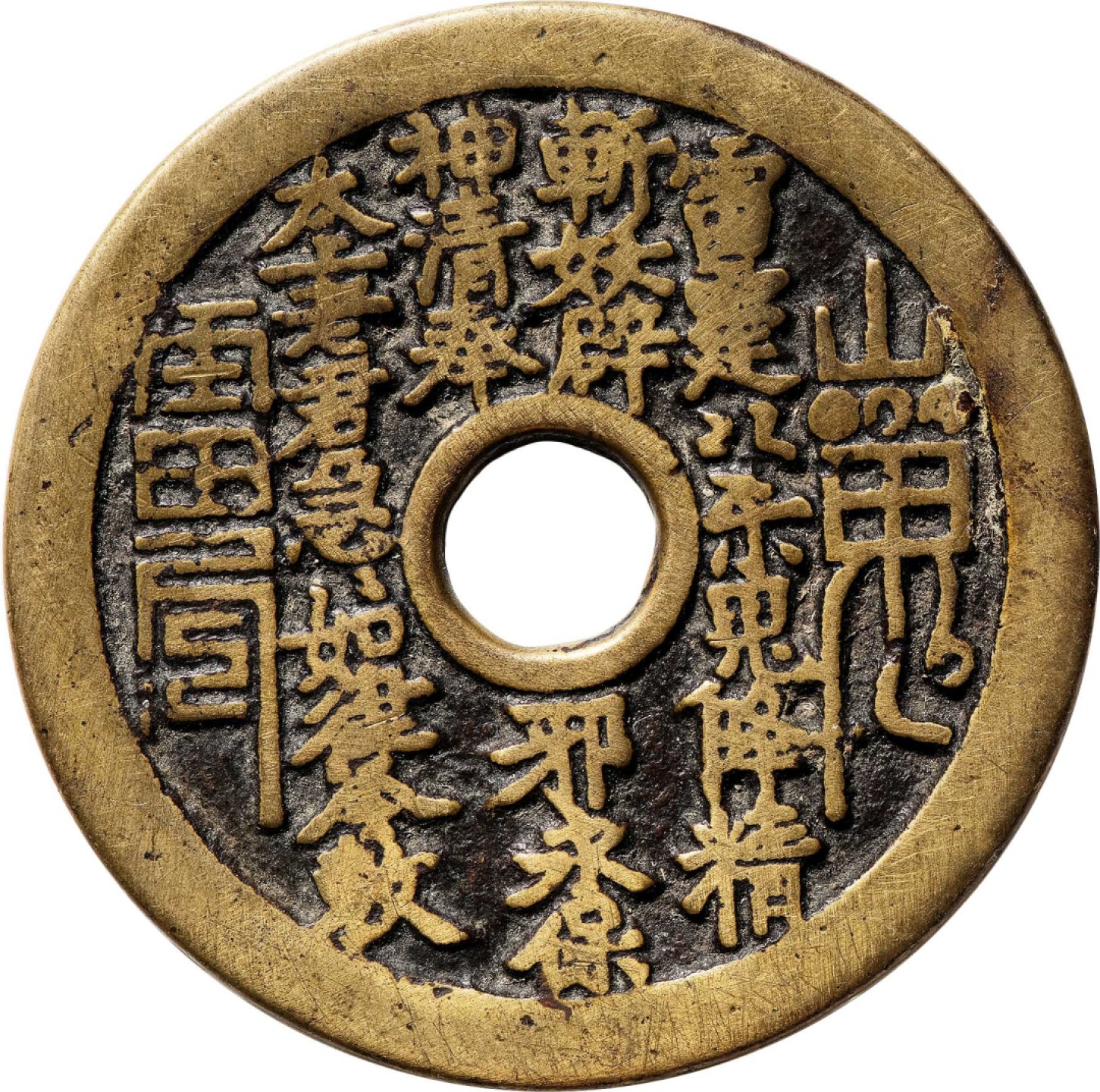 和合永通-杭州宜和2023年春拍古钱，银锭，机制币专场 清 山鬼雷公背八卦图花钱 日本回流 45.7*2.0mm 22.8g