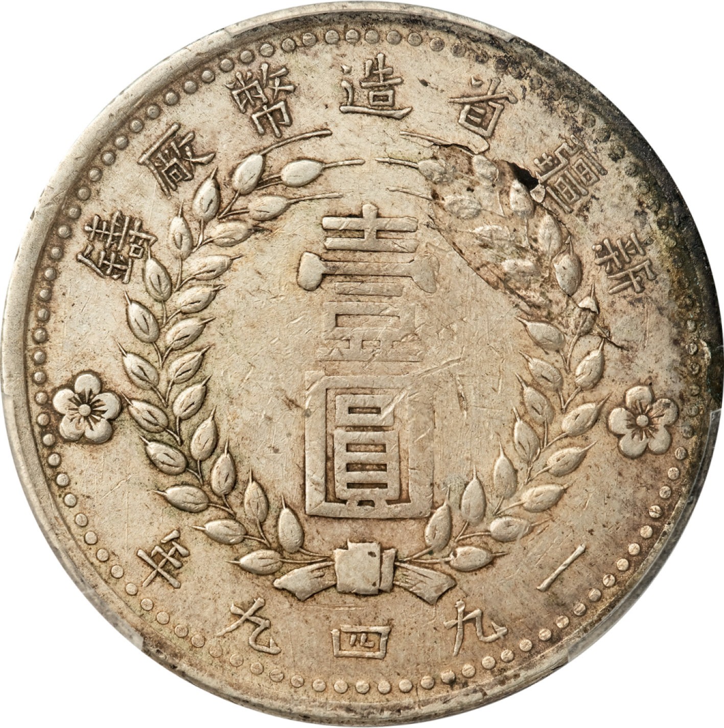 和合永通-杭州宜和2023年春拍古钱，银锭，机制币专场 民国三十八年（1949）新疆省造币厂铸壹圆银币，双49 PCGS XF45  编号40732113