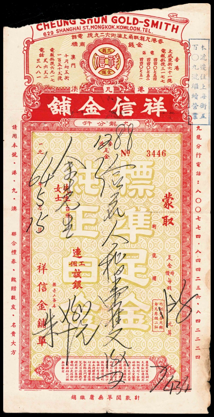 和合永通-杭州宜和2023年春拍古钱，银锭，机制币专场 民国 香港祥信金铺保单