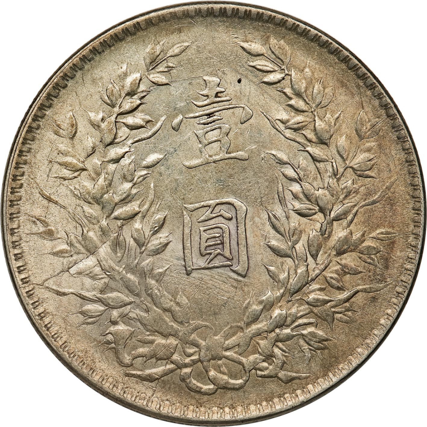 和合永通-杭州宜和2023年春拍古钱，银锭，机制币专场 民国十年（1921）袁世凯像壹圆银币