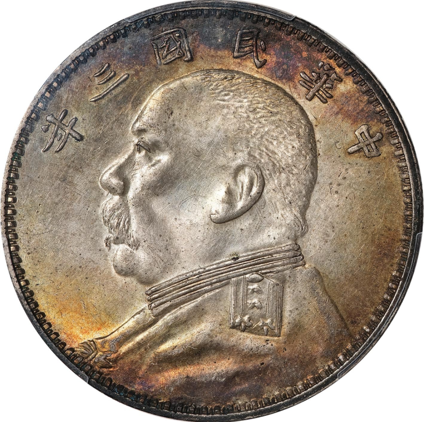 1914 中国 民国3年 中華民国中央政府 袁世凱 壹圓 銀貨 PCGS