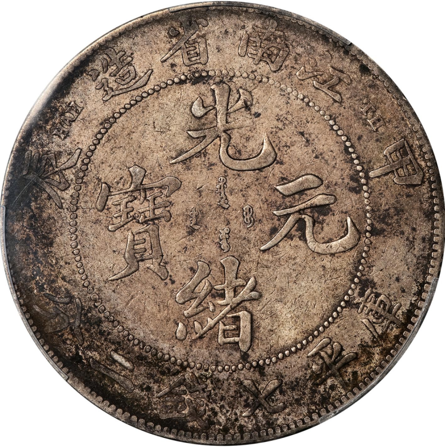 和合永通-杭州宜和2023年春拍古钱，银锭，机制币专场 甲辰（1904）江南省造光绪元宝库平七钱二分银币，TH版 PCGS VF Detail LM-256 编号88260477