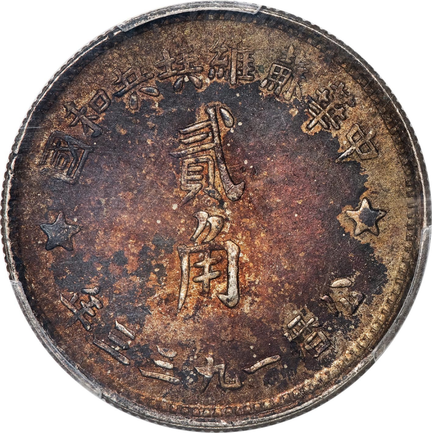 和合永通-杭州宜和2023年春拍古钱，银锭，机制币专场 1933年中华苏维埃共和国贰角银币 PCGS UNC Detail Y-508/LM-895 编号82583007