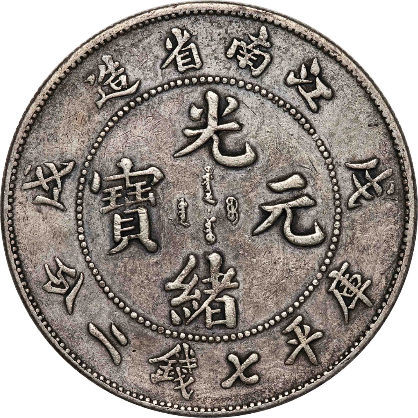 和合永通-杭州宜和2023年春拍古钱，银锭，机制币专场 戊戌（1898）江南省造光绪元宝库平七分二厘银币，斜南，满文中心点