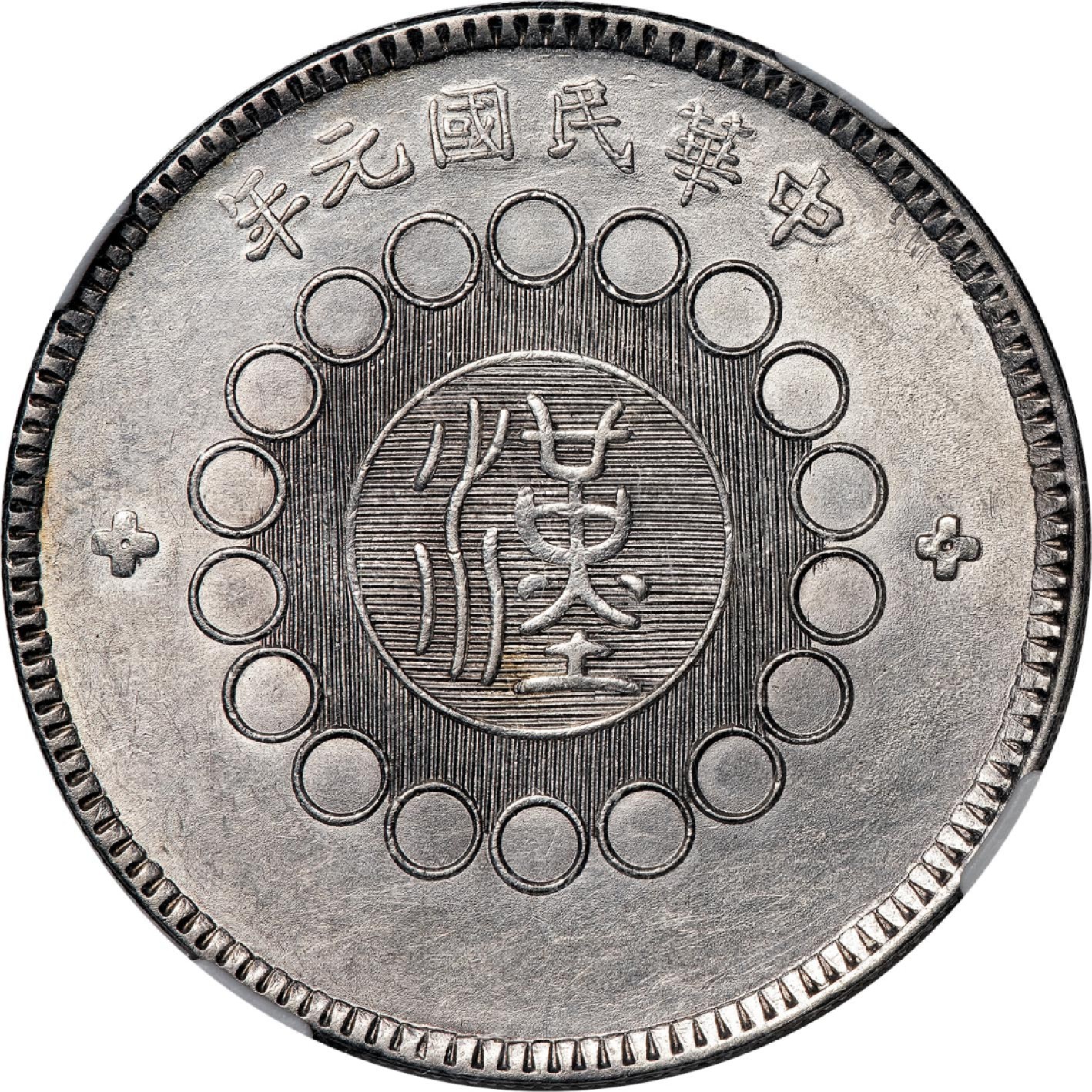 和合永通-杭州宜和2023年春拍古钱，银锭，机制币专场 民国元年（1912）军政府造四川银币壹圆 NGC MS61 L&M-366 编号4480820-013