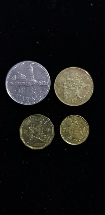 中外硬币，小众方能体现个性（无佣金二） - 澳门币4枚