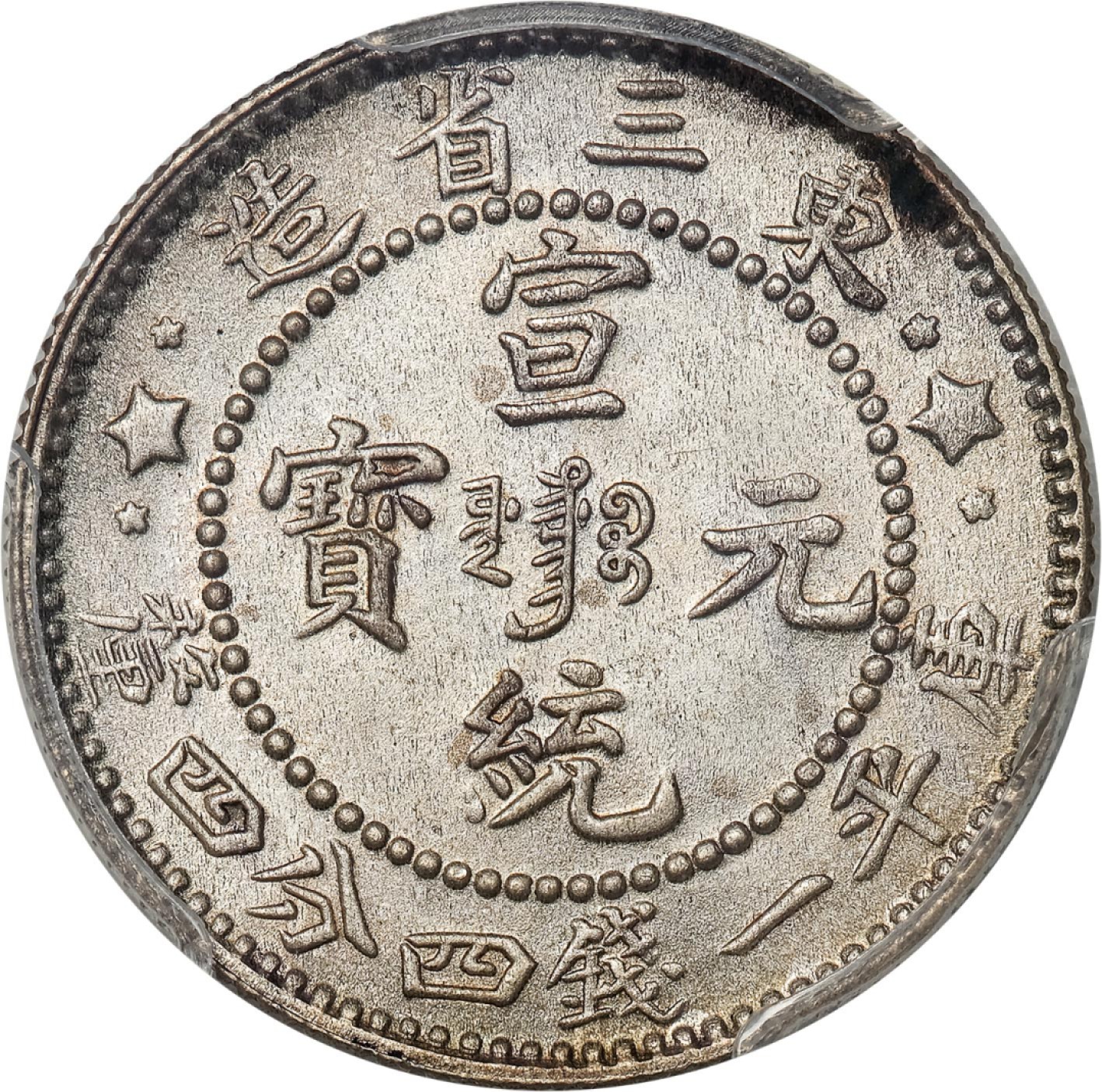 和合永通-杭州宜和2023年春拍古钱，银锭，机制币专场 东三省造宣统元宝库平一钱四分四厘银币 PCGS MS66 Y-213a 编号80998202