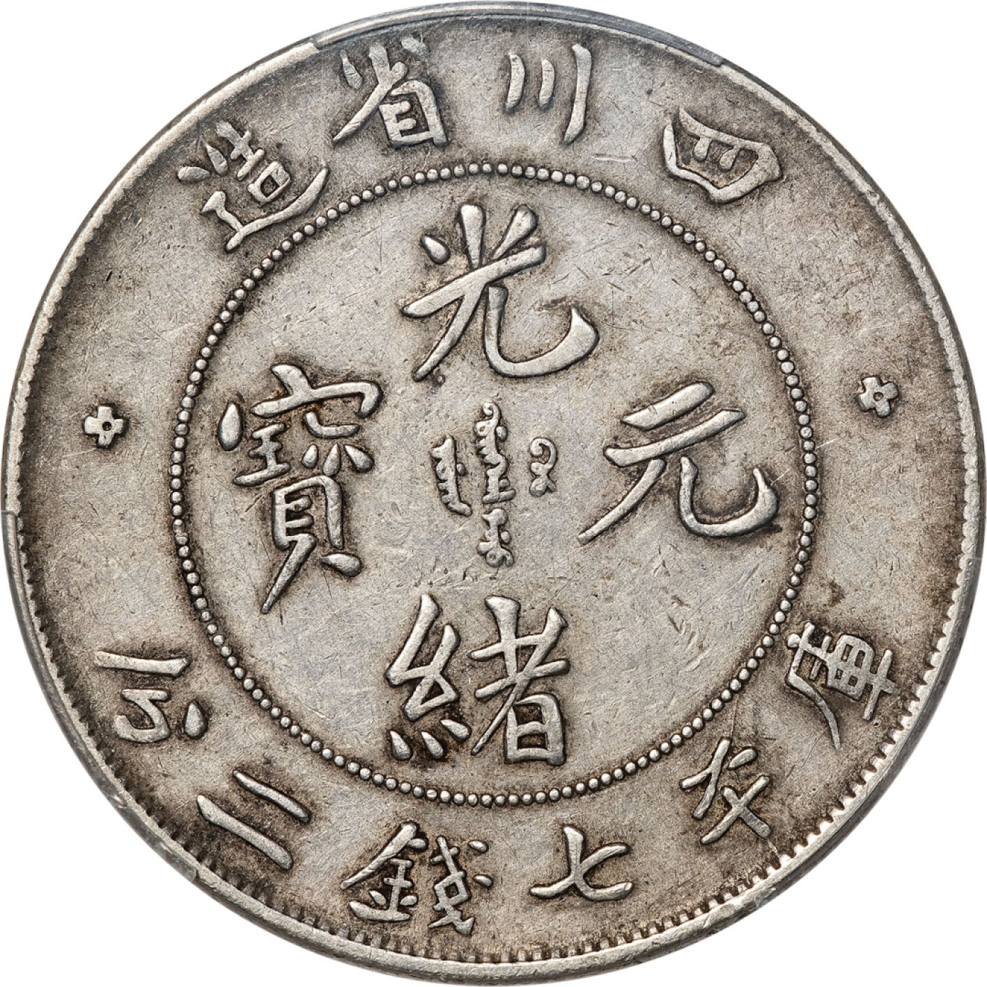 和合永通-杭州宜和2023年春拍古钱，银锭，机制币专场 四川省造光绪元宝库平七钱二分银币 PCGS XF40 LM-345 编号87717489