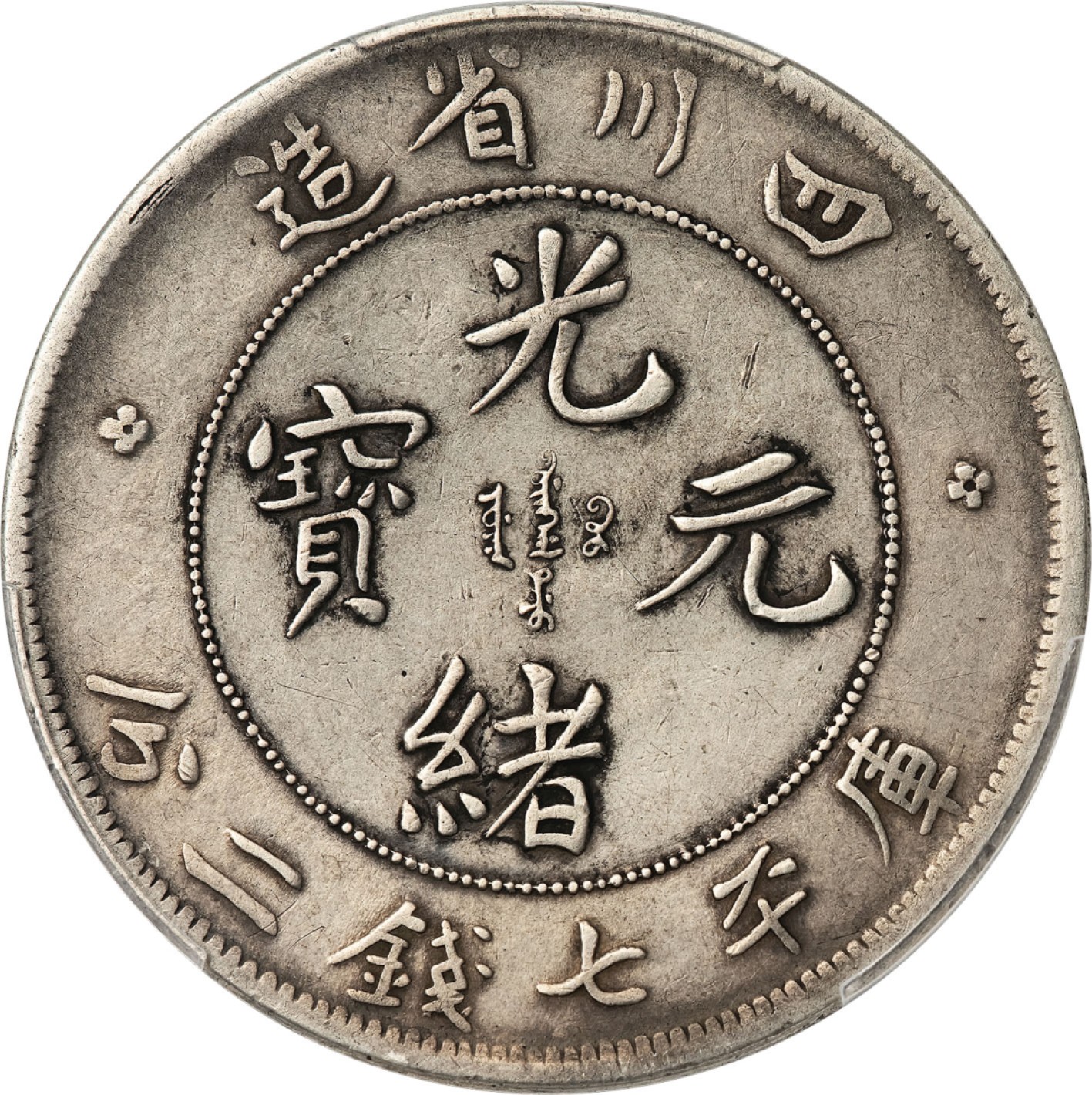 和合永通-杭州宜和2023年春拍古钱，银锭，机制币专场 四川省造光绪元宝库平七钱二分银币，大头龙 PCGS XF Detail LM-345A 编号88268313