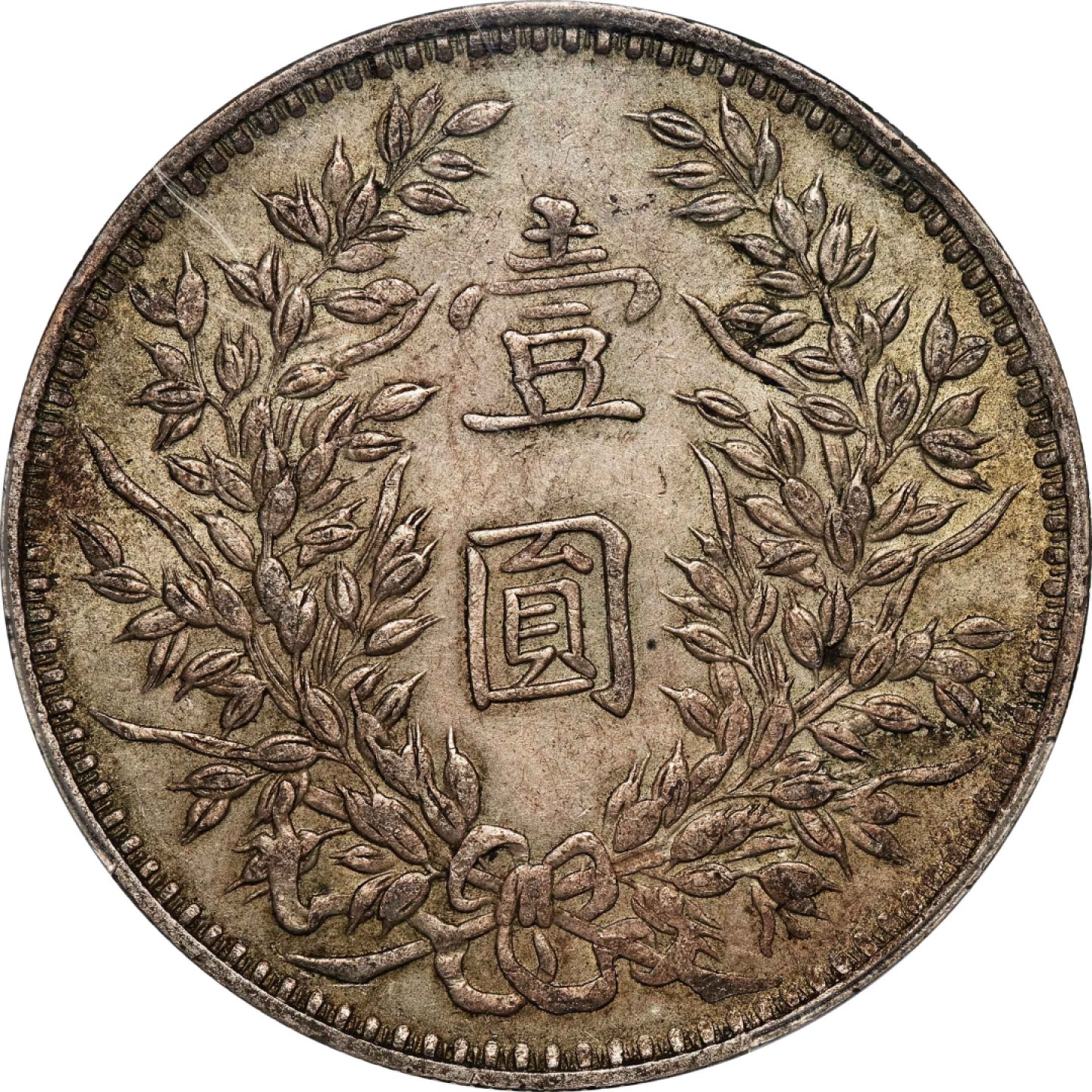 和合永通-杭州宜和2023年春拍古钱，银锭，机制币专场 民国三年（1914）袁世凯像壹圆银币，甘肃版 PCGS AU53 Y-329/LM-63D 编号87421042