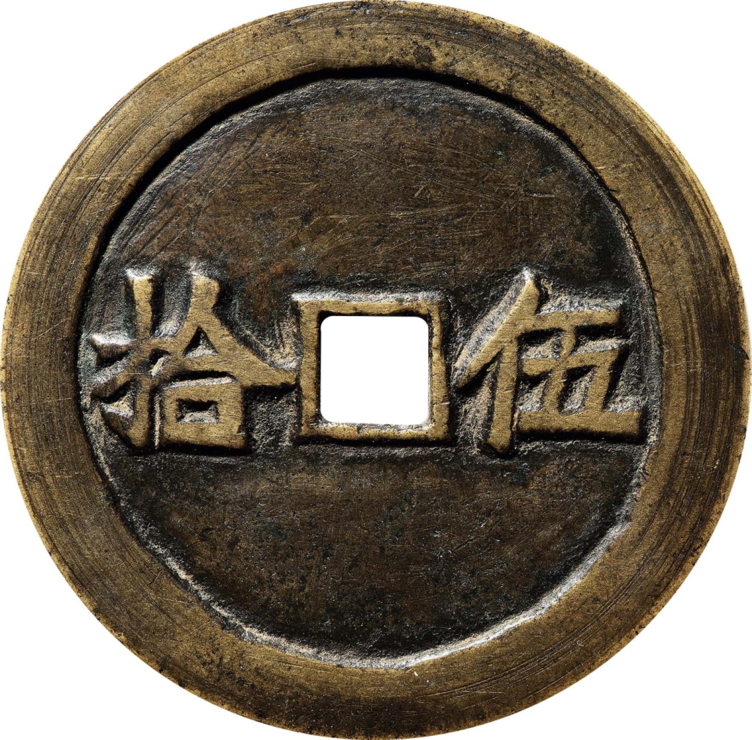 和合永通-杭州宜和2023年春拍古钱，银锭，机制币专场 清 伍拾花钱  49.0*2.2mm 29.3g