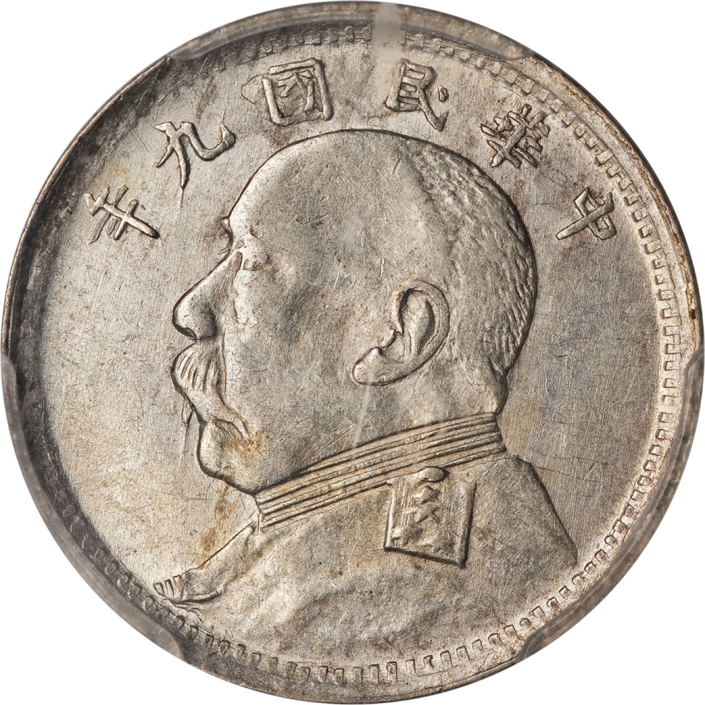 和合永通-杭州宜和2023年春拍古钱，银锭，机制币专场 民国九年（1920）袁世凯像贰角银币 PCGS AU55 Y-327/LM-78 编号31085852