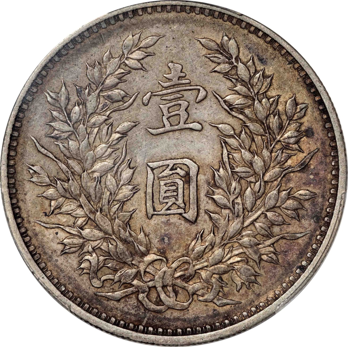 和合永通-杭州宜和2023年春拍古钱，银锭，机制币专场 民国九年（1920）袁世凯像壹圆银币，精发版 PCGS XF45 Y-329.6/LM-77 编号87744364