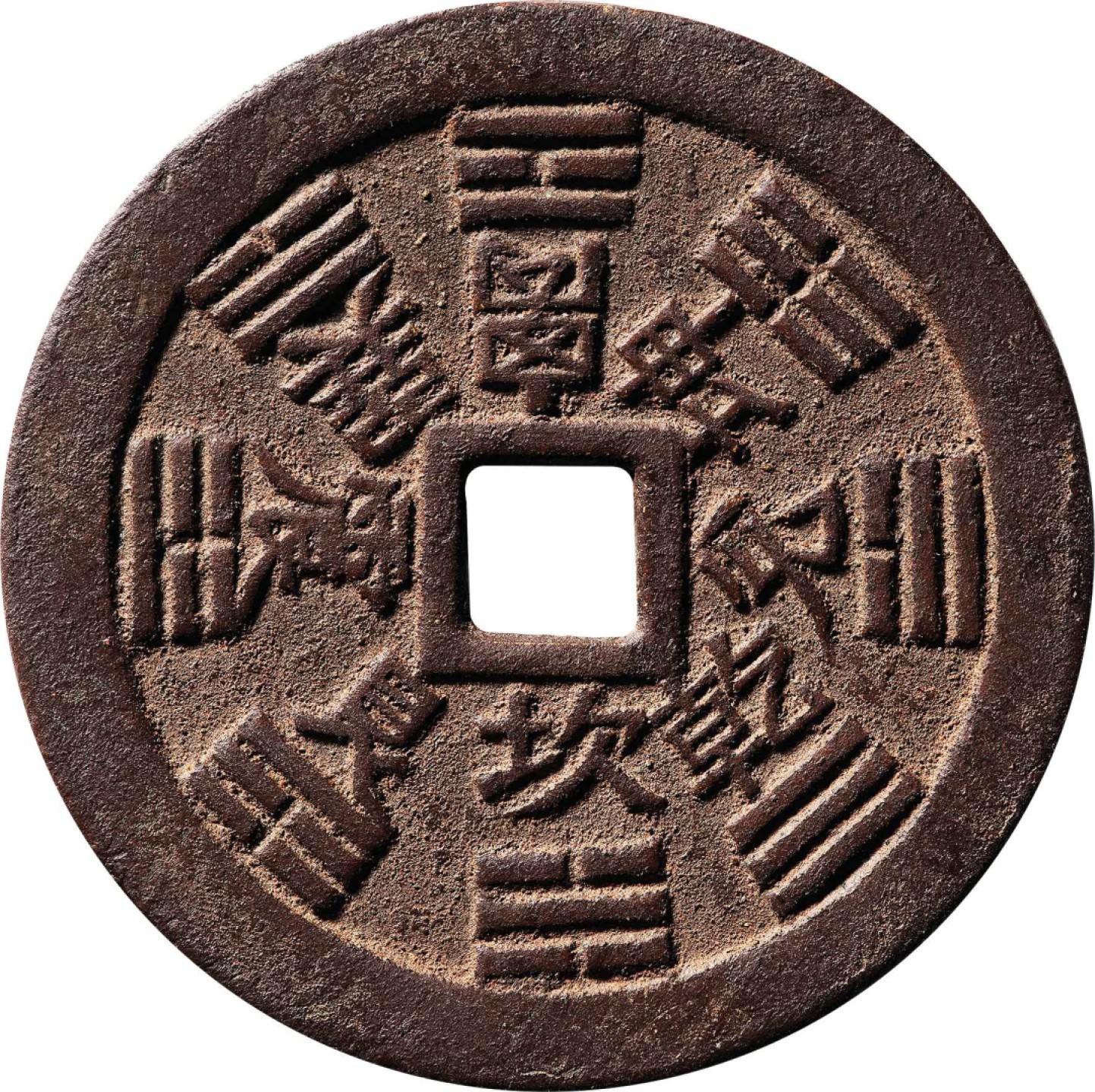 和合永通-杭州宜和2023年春拍古钱，银锭，机制币专场 清 山鬼太上咒背八卦  64.8*2.9mm 57.3g