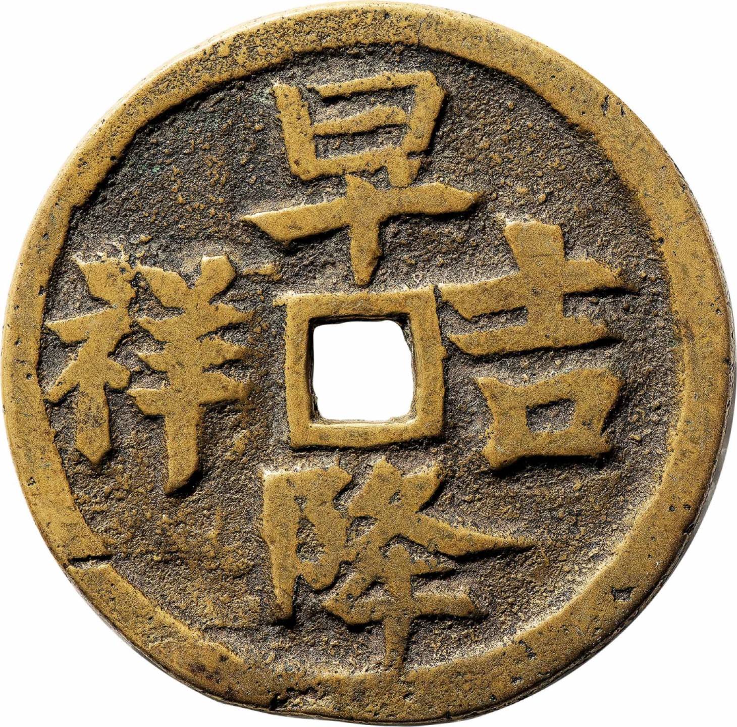 和合永通-杭州宜和2023年春拍古钱，银锭，机制币专场 清 早降吉祥背八卦花钱  41.1*2.4mm 19.0g