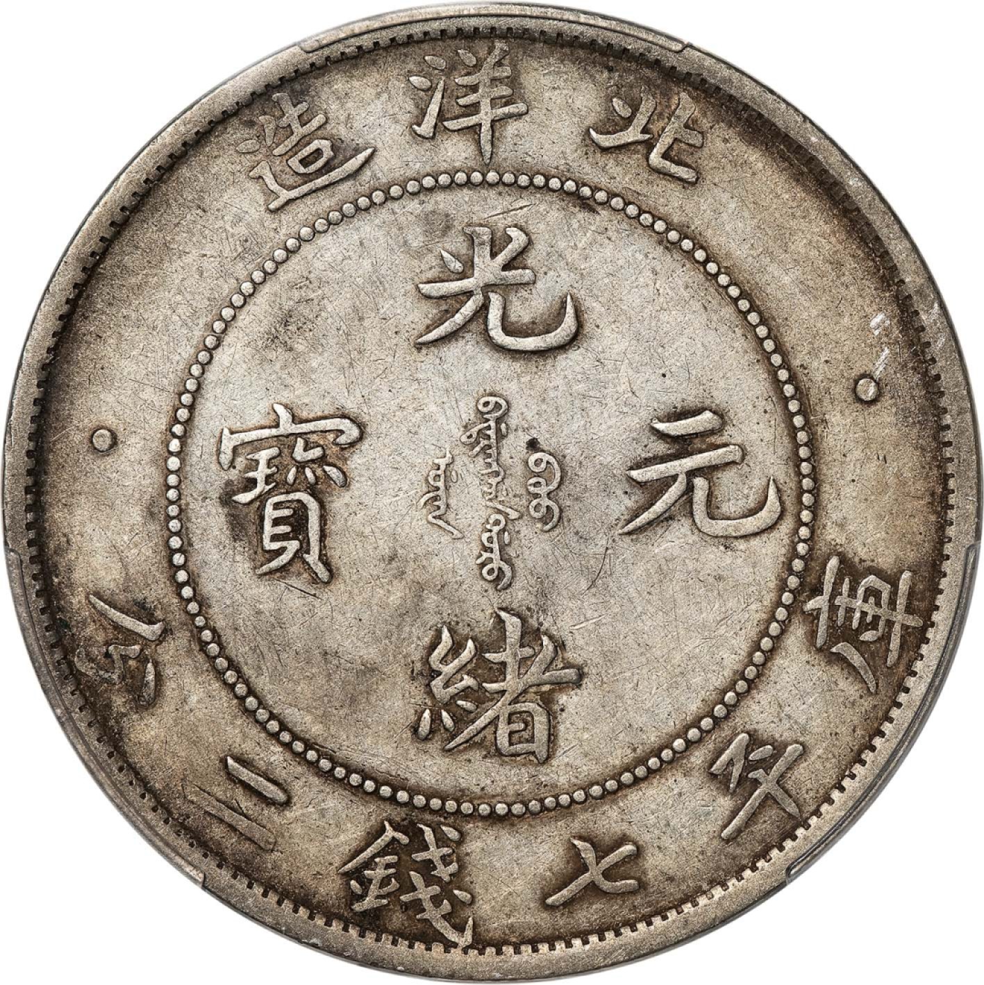和合永通-杭州宜和2023年春拍古钱，银锭，机制币专场 三十四年（1908）北洋造光绪元宝库平七钱二分银币 PCGS XF45 LM-465 编号88269226