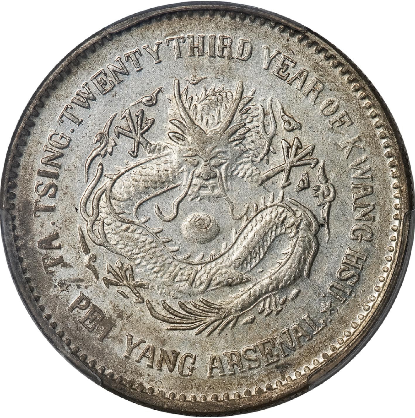 和合永通-杭州宜和2023年春拍古钱，银锭，机制币专场 光绪二十三年（1897）北洋机器局造壹圆银币 PCGS AU55 Y-65.1/LM-444 编号86469926