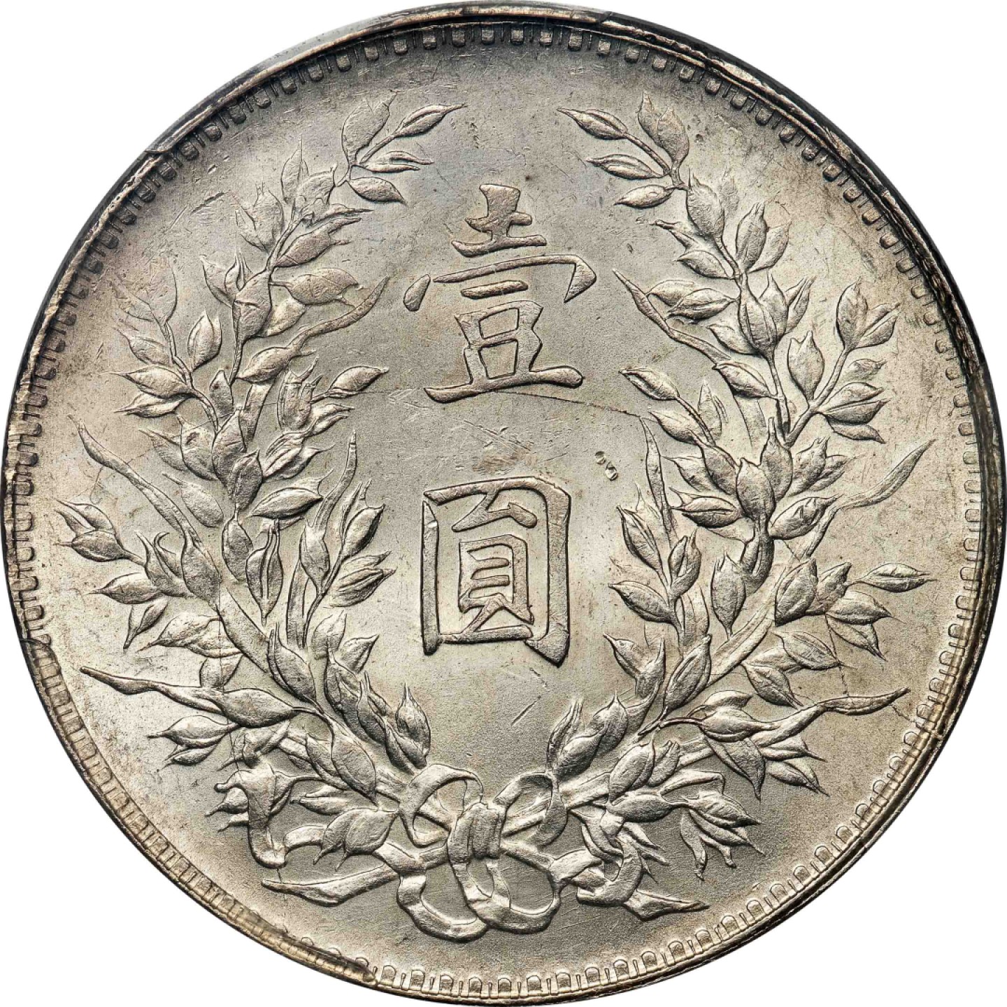 和合永通-杭州宜和2023年春拍古钱，银锭，机制币专场 民国八年（1919）袁世凯像壹圆银币 PCGS MS61 Y-329.6/LM-76 编号86389623