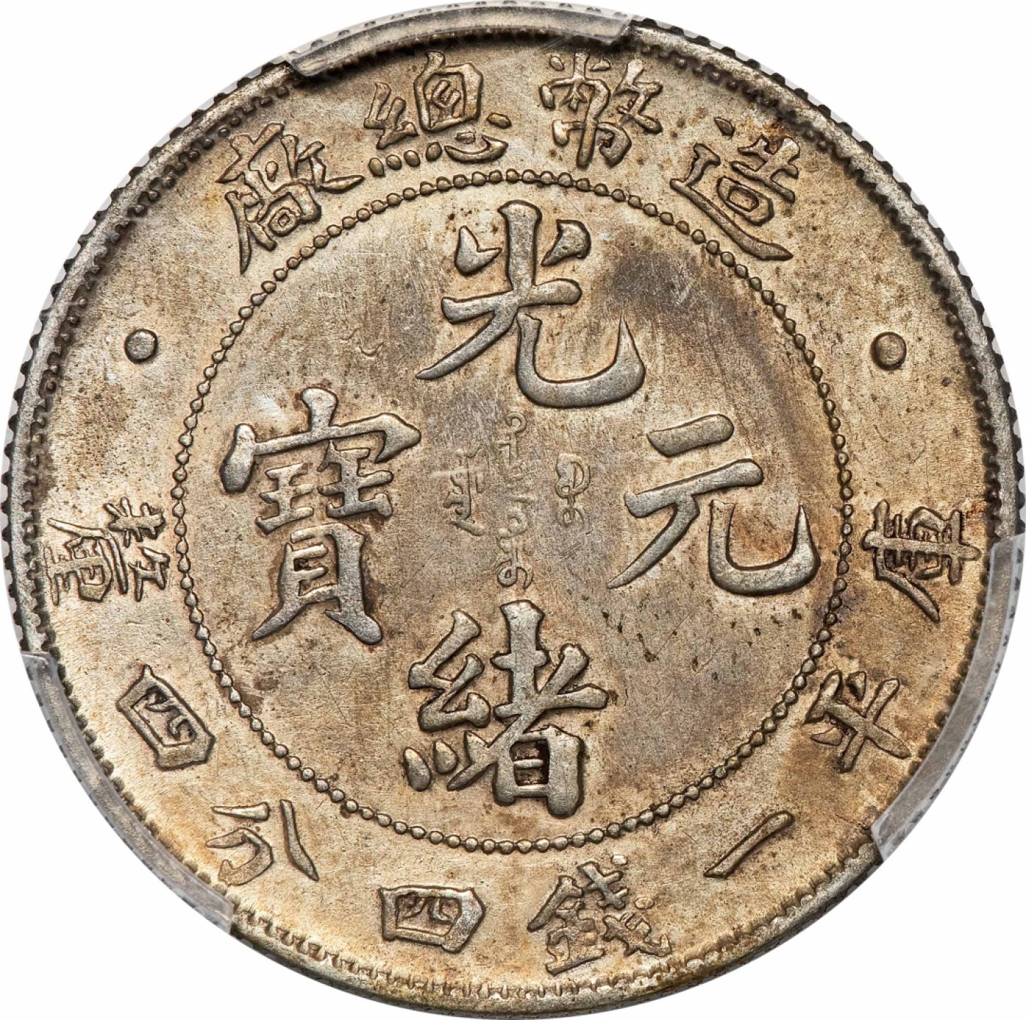和合永通-杭州宜和2023年春拍古钱，银锭，机制币专场 光绪年造（1908）造币总厂光绪元宝库平一钱四分四厘银币 PCGS AU Detail Y-13/LM-12 编号87036943