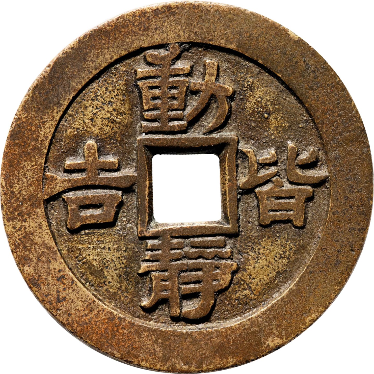 和合永通-杭州宜和2023年春拍古钱，银锭，机制币专场 清 荣绥日上动静皆吉花钱  48.3*2.4mm 29.6g