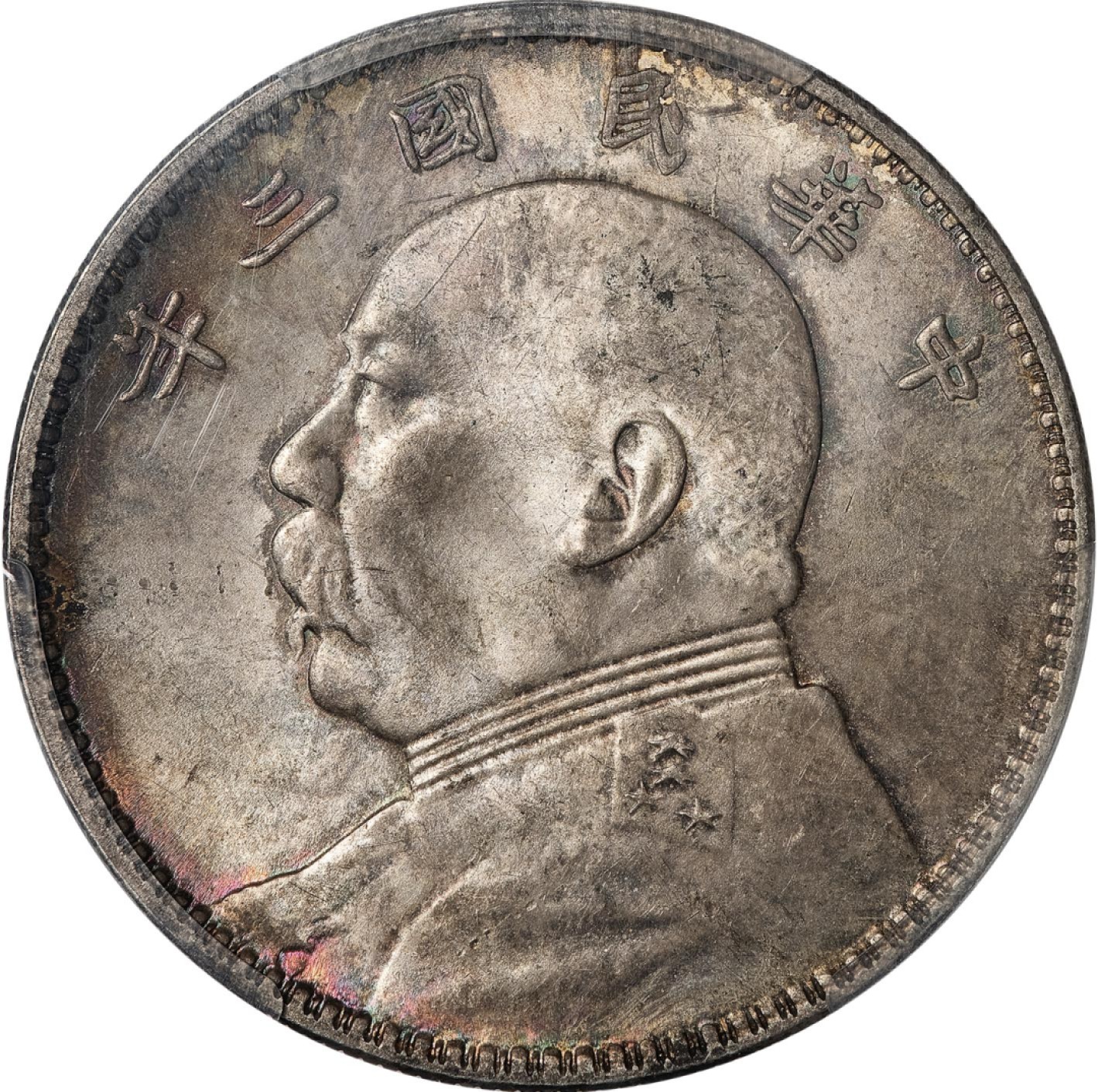 和合永通-杭州宜和2023年春拍古钱，银锭，机制币专场 民国三年（1914）袁世凯像壹圆银币 PCGS MS64 Y-329/LM-63 编号83357593