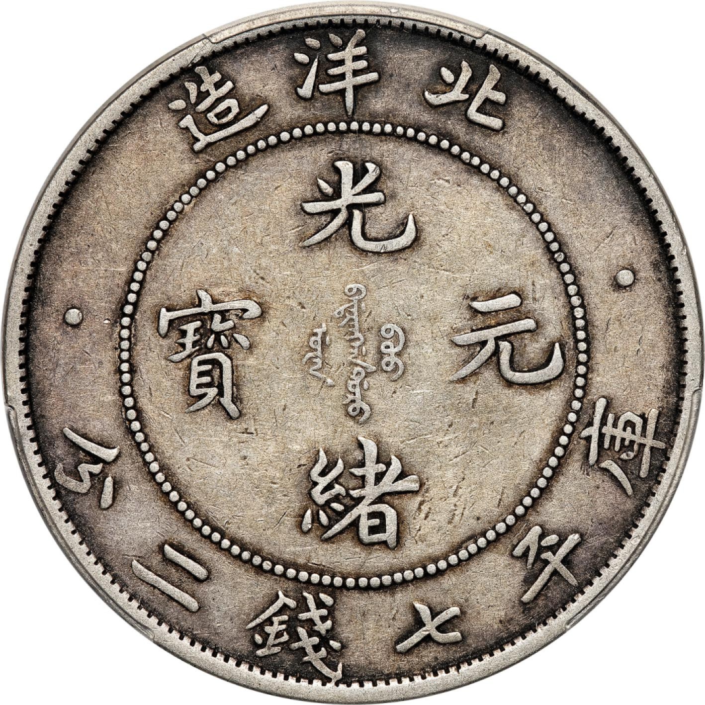 和合永通-杭州宜和2023年春拍古钱，银锭，机制币专场 三十四年（1908）北洋造光绪元宝库平七钱二分银币 PCGS XF45 LM-465 编号88269217