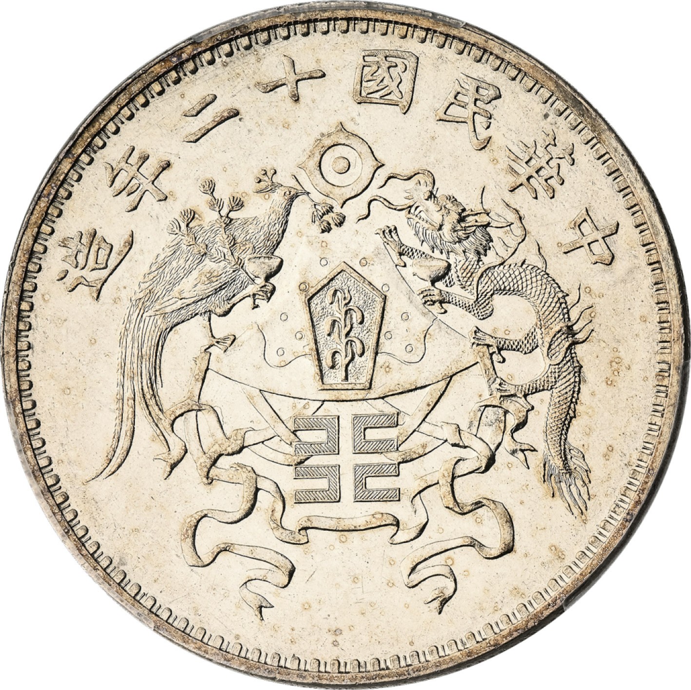 和合永通-杭州宜和2023年春拍古钱，银锭，机制币专场 民国十二年（1923）龙凤壹圆银币 PCGS MS61 Y-336/LM-81 编号24539542