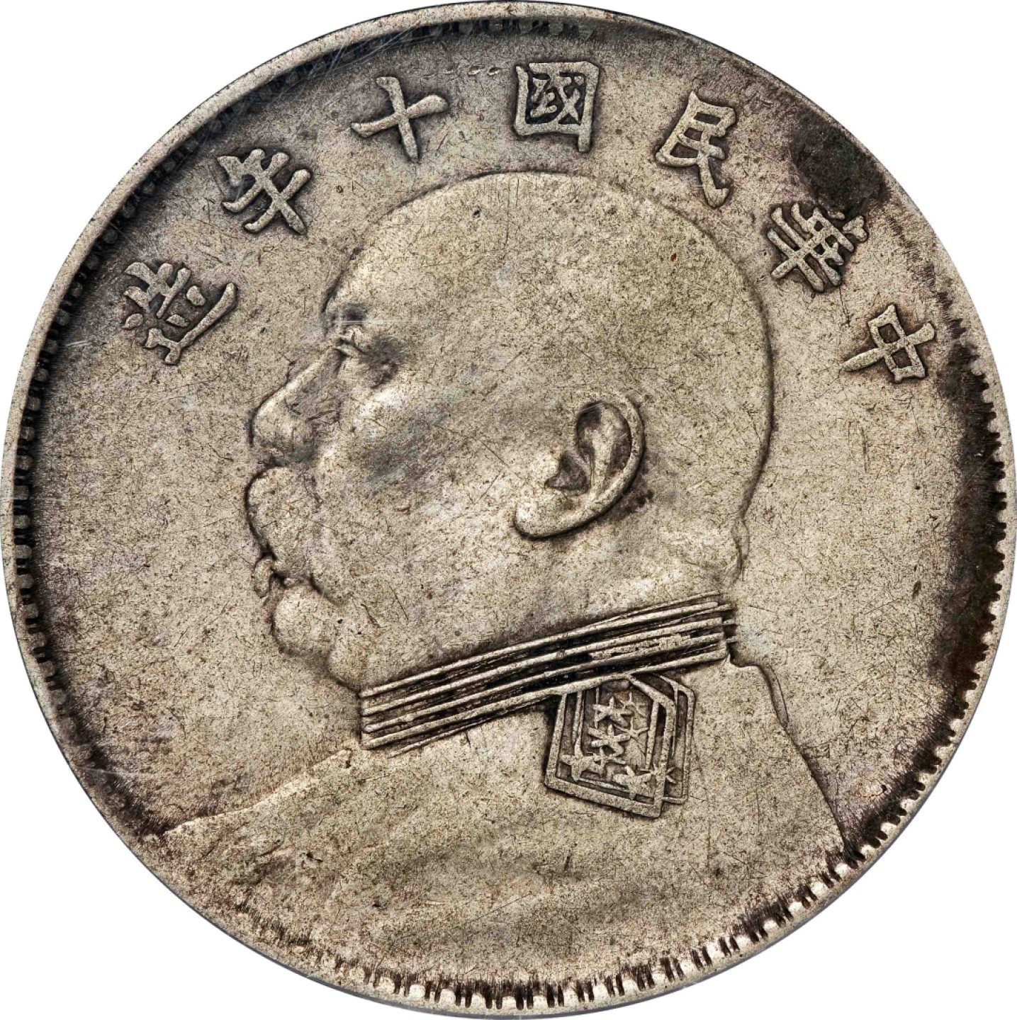 和合永通-杭州宜和2023年春拍古钱，银锭，机制币专场 民国十年（1921）袁世凯像壹圆银币，上下开口双肩章 GBCA XF01  编号1211040530