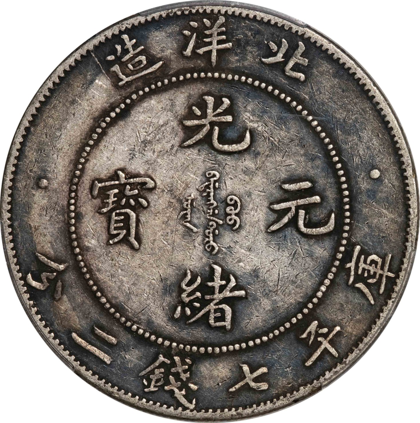 和合永通-杭州宜和2023年春拍古钱，银锭，机制币专场 二十九年（1903）北洋造光绪元宝库平七钱二分银币 PCGS XF40 Y-73/LM-462 编号87390402