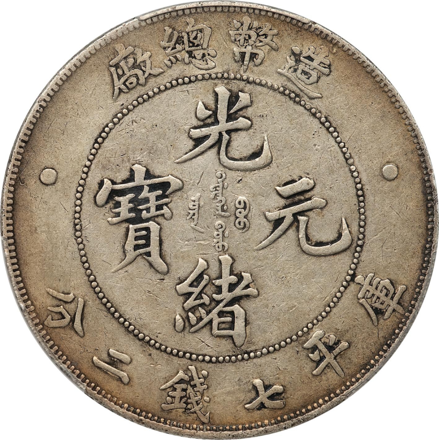 和合永通-杭州宜和2023年春拍古钱，银锭，机制币专场 光绪年造（1908）造币总厂光绪元宝库平七钱二分银币 PCGS VF Detail Y-14/LM-11 编号88268322