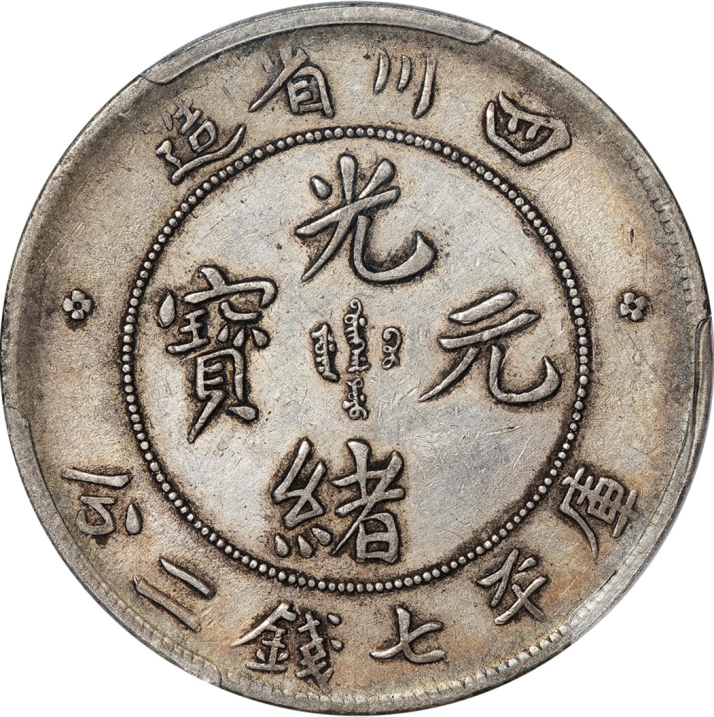 和合永通-杭州宜和2023年春拍古钱，银锭，机制币专场 四川省造光绪元宝库平七钱二分银币 PCGS XF40 Y-238/LM-345 编号42685226