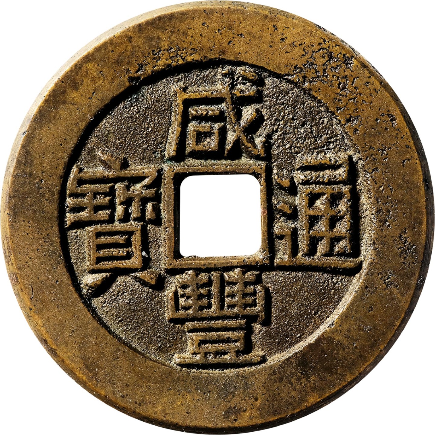 和合永通-杭州宜和2023年春拍古钱，银锭，机制币专场 清 咸丰通宝宝南小平部颁母钱  27.2*1.6mm 6.0g