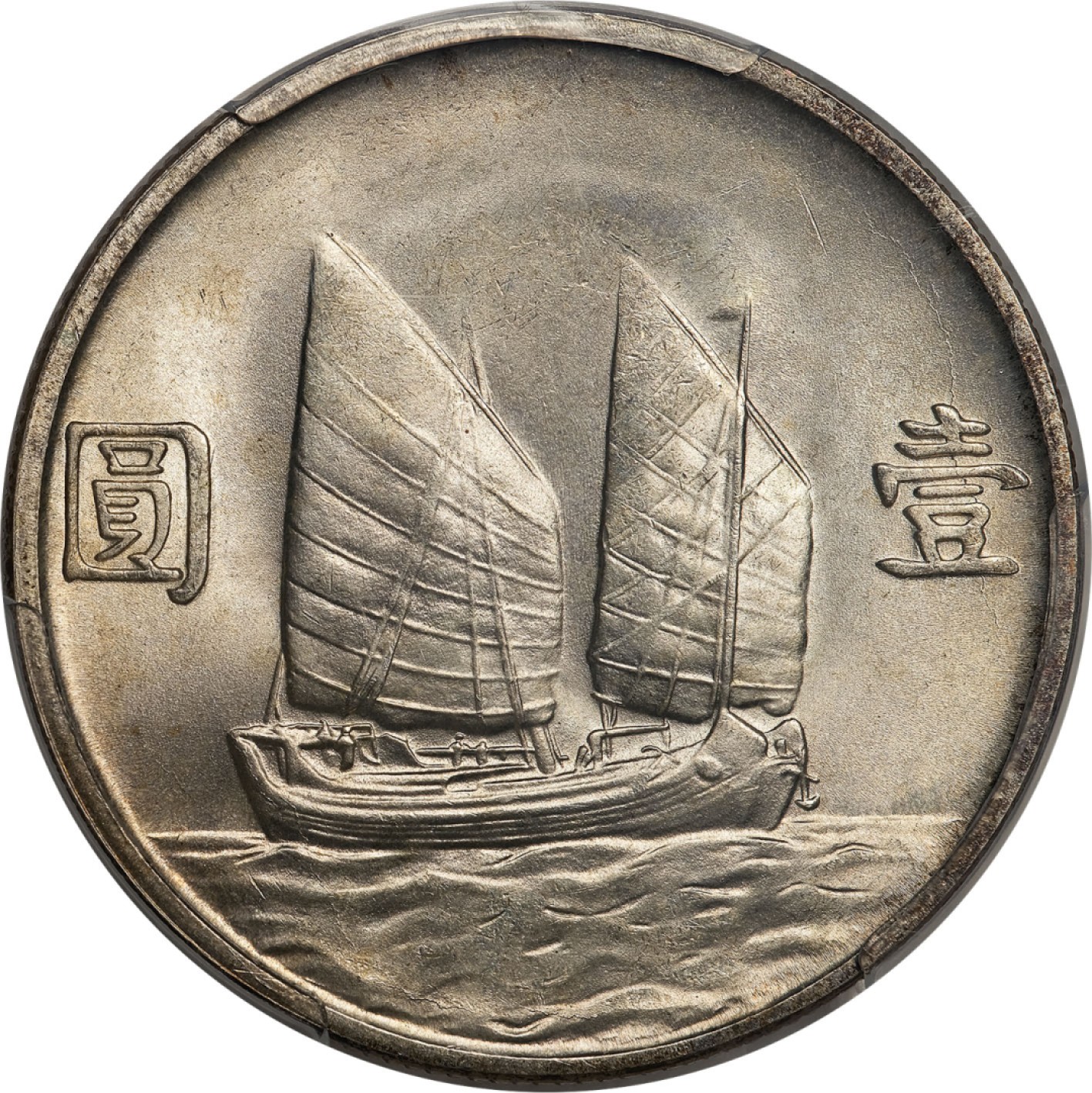 和合永通-杭州宜和2023年春拍古钱，银锭，机制币专场 民国二十三年（1934）孙中山像背帆船壹圆银币，大飘带 PCGS MS65 Y-345/LM-110/K-624 编号41239582