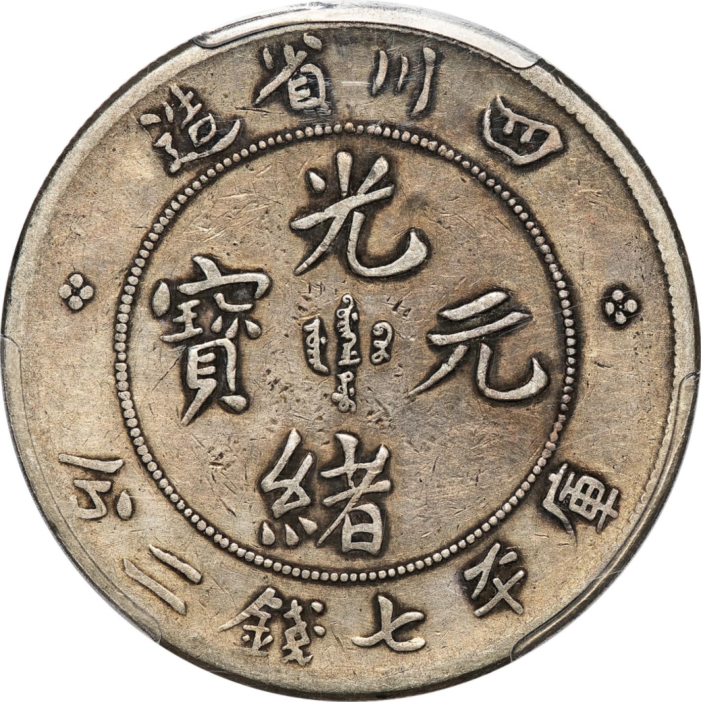 和合永通-杭州宜和2023年春拍古钱，银锭，机制币专场 四川省造光绪元宝库平七钱二分银币 PCGS VF30 Y-238/LM-345 编号40440009