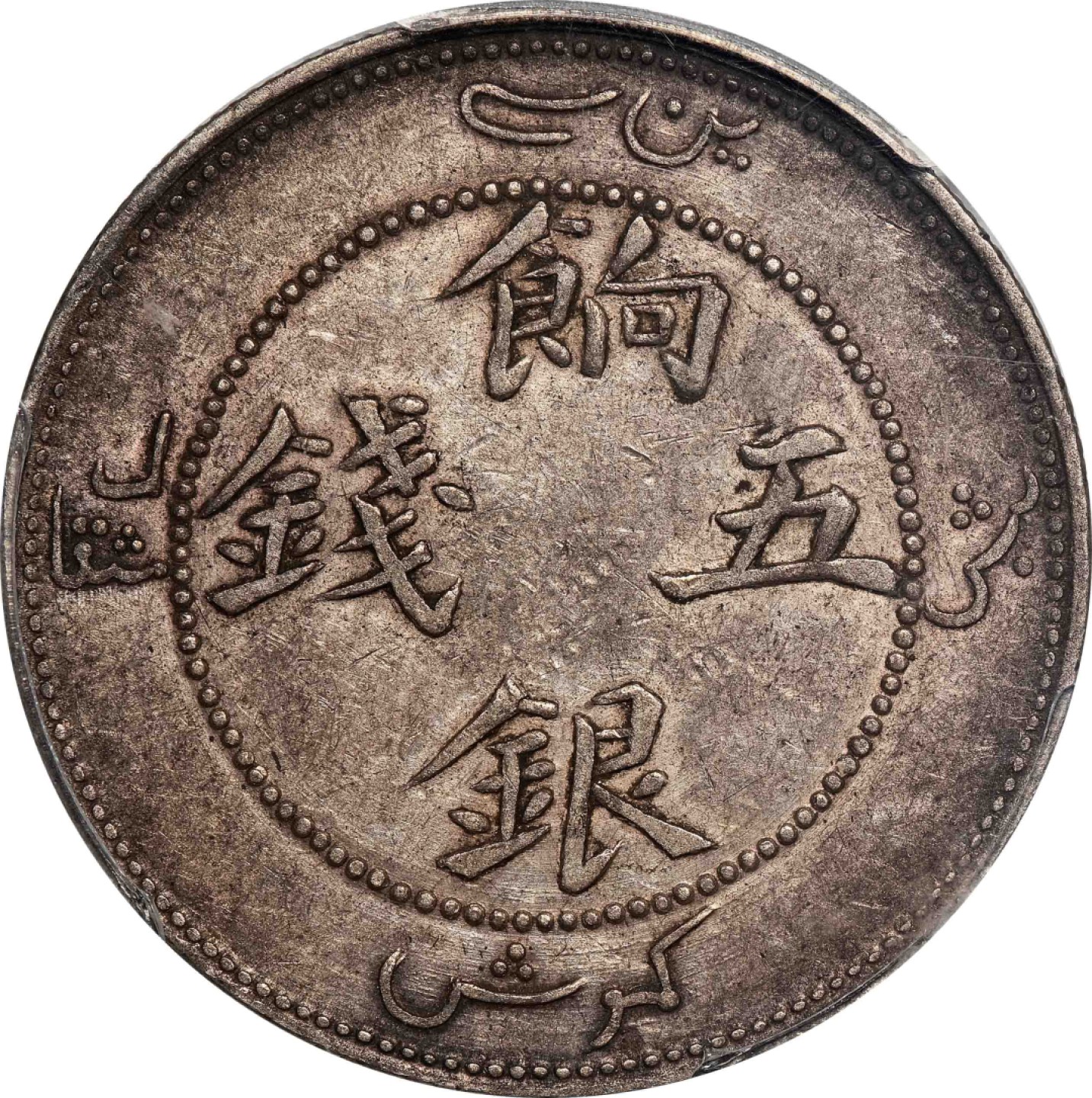 和合永通-杭州宜和2023年春拍古钱，银锭，机制币专场 无纪年（1910）（迪化）饷银五钱，正回文龙无圈版 PCGS XF40 Y-6/LM-820 编号86954865