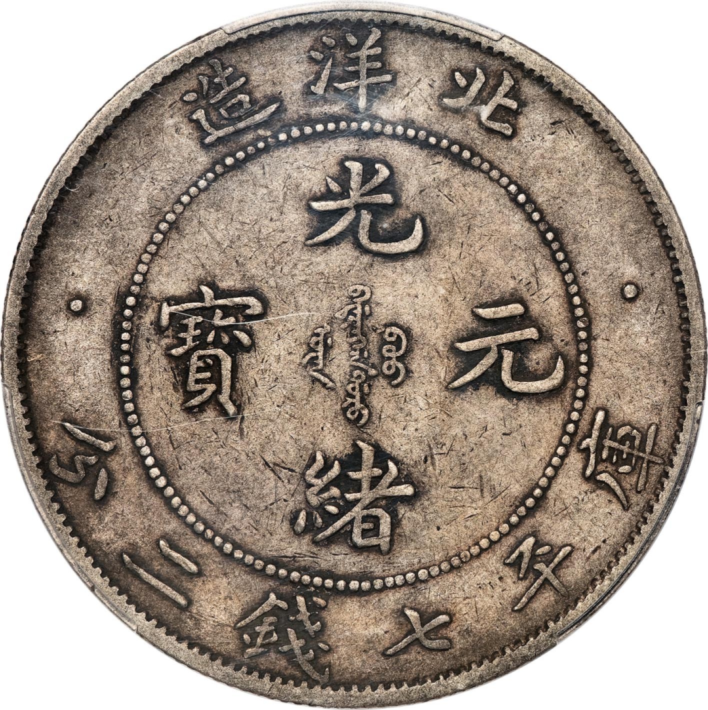 和合永通-杭州宜和2023年春拍古钱，银锭，机制币专场 三十三年（1907）北洋造光绪元宝库平七钱二分银币 PCGS XF40 Y-73.2/LM-464 编号87693276